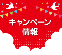 キャンペーン情報（愛媛県店舗限定）